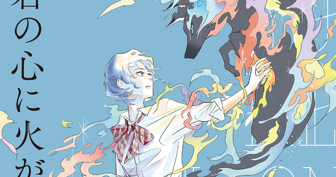 『君の心に火がついて』がついに書籍化！ 自分が自分であるための一冊