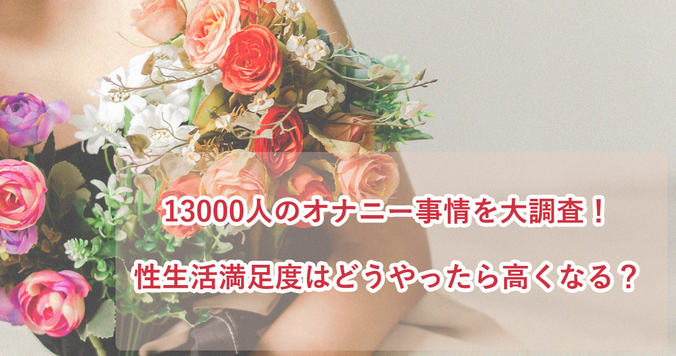 世界初！【オナニー 大調査】アダルトグッズを使うと満足度が高い？
