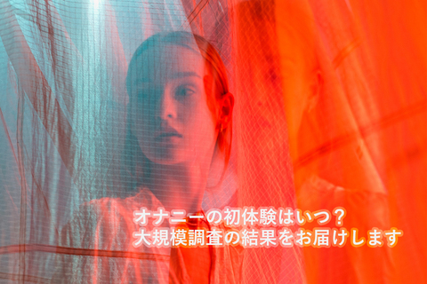 初めてオナニーした日を覚えてる？ みんなのオナニー事情を大調査！