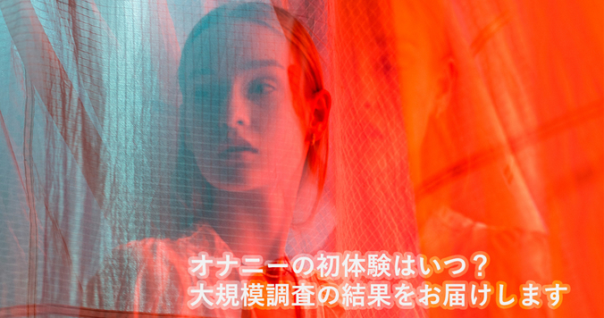 初オナニーはいつ？ 初体験年齢・男女別平均回数など、みんなのオナニー事情を大調査！