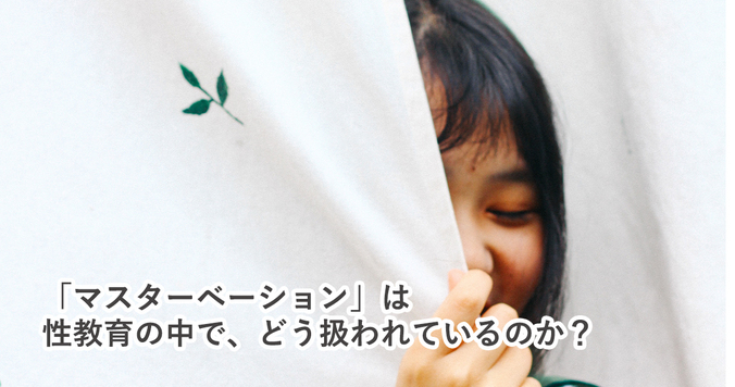 「マスターベーション」にまつわる性教育、日本は世界で最低水準？