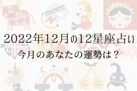 【2022年12月の星座占い】12星座ごとの運勢をチェック！