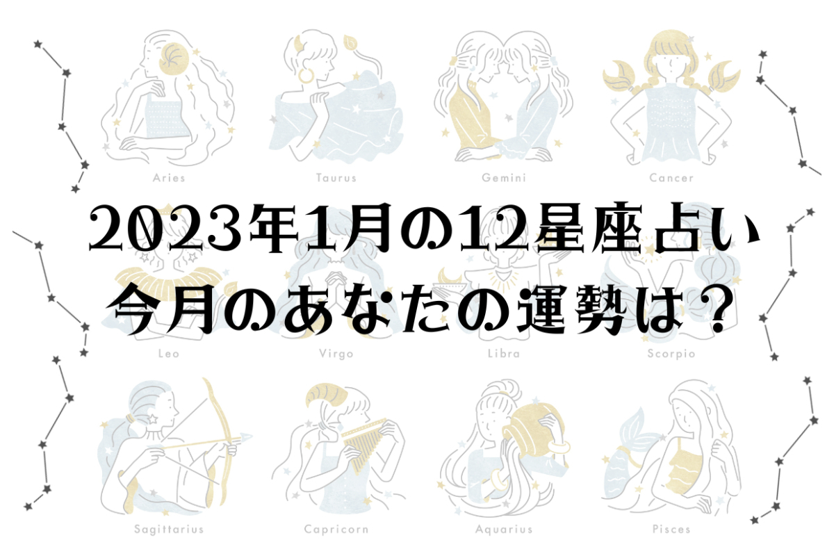 【2023年１月の星座占い】12星座ごとの運勢をチェック！