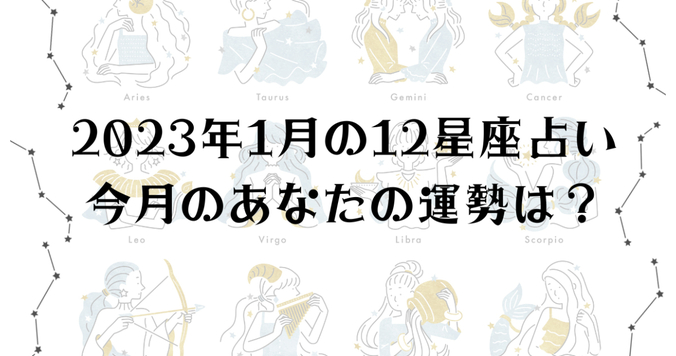 【2023年１月の星座占い】12星座ごとの運勢をチェック！