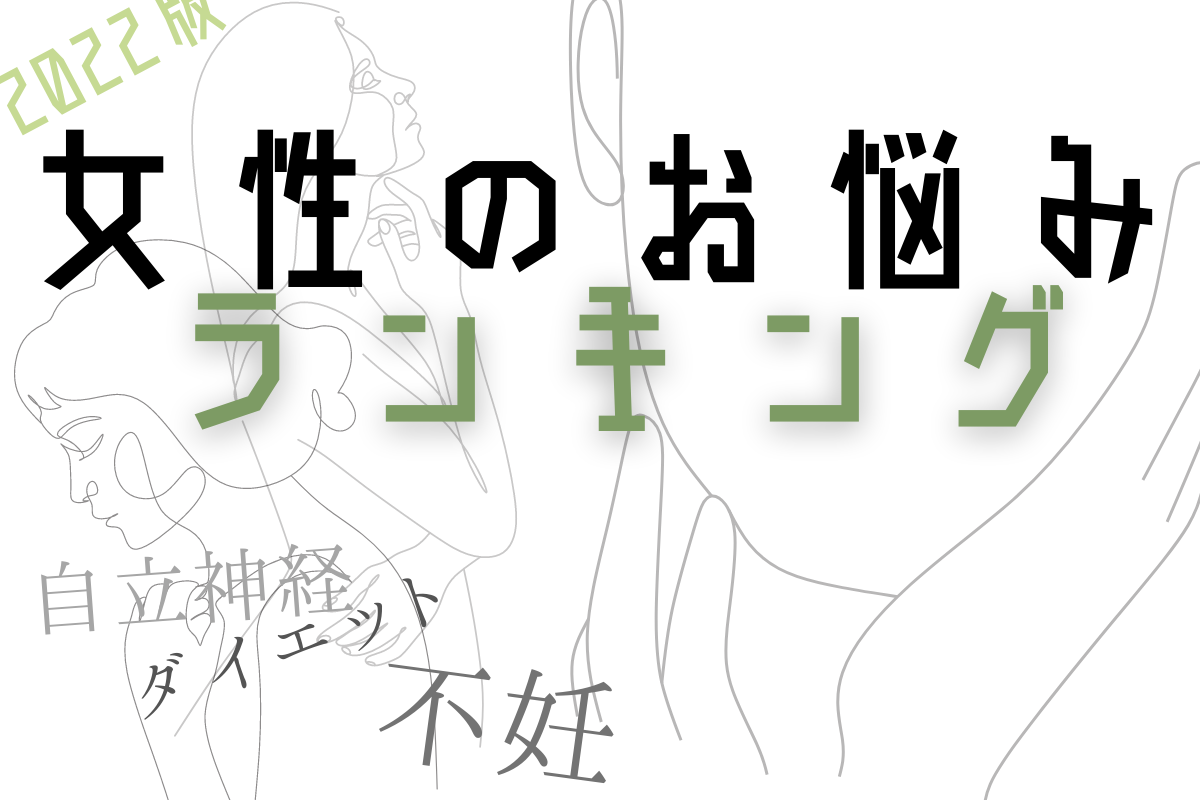 女性のお悩み最多はコレ!? 2022年最も多かった漢方相談は〇〇！