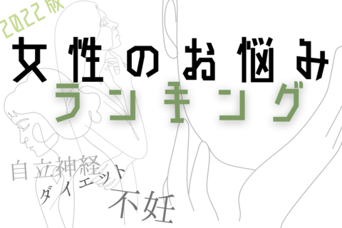 女性のお悩み最多はコレ!? 2022年最も多かった漢方相談は〇〇！