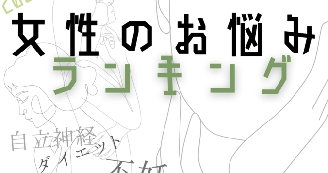 女性のお悩み最多はコレ!? 2022年最も多かった漢方相談は〇〇！