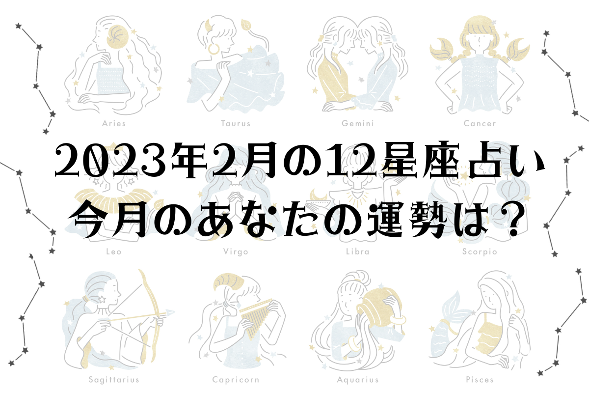 【2023年2月の星座占い】12星座ごとの運勢をチェック!