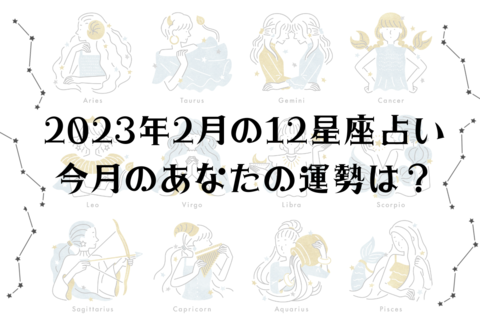 【2023年２月の星座占い】12星座ごとの運勢をチェック！