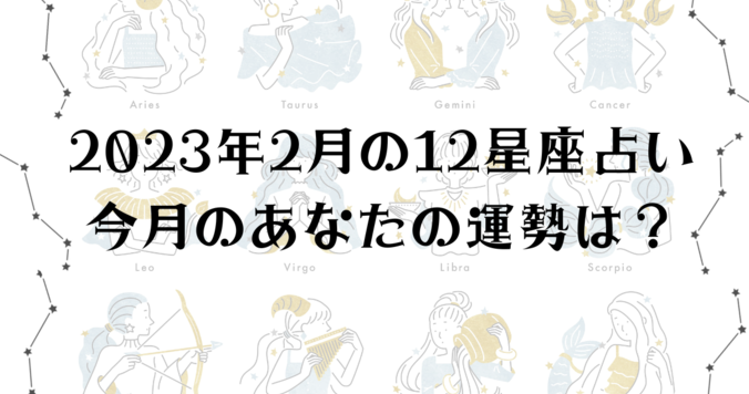 【2023年２月の星座占い】12星座ごとの運勢をチェック！