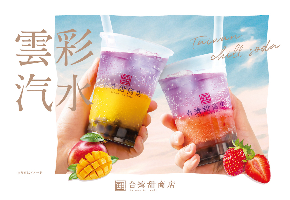 台湾甜商店が幻想的な季節限定ドリンク「雲彩汽水」を新発売