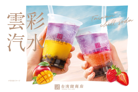 台湾甜商店が幻想的な季節限定ドリンク「雲彩汽水」を新発売