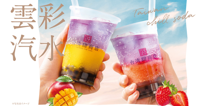 台湾甜商店が幻想的な季節限定ドリンク「雲彩汽水」を新発売