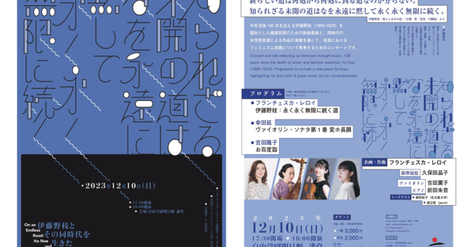 【本日開催】伊藤野枝とフェミニズムをテーマにしたコンサート｜知られざる未開の道はなを永遠に黙して永く永く無限に続く