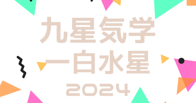 【2024年の運勢】九星気学占い｜一白水星の吉方位、新年にやるべきこと