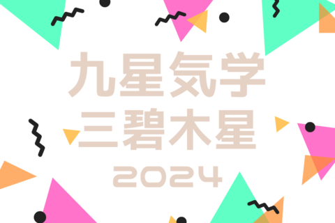 【2024年の運勢】九星気学占い｜三碧木星の吉方位、新年にやるべきこと