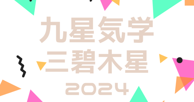 【2024年の運勢】九星気学占い｜三碧木星の吉方位、新年にやるべきこと