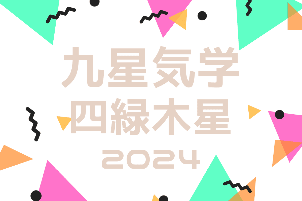 【2024年の運勢】九星気学占い｜四緑木星の吉方位、新年にやるべきこと