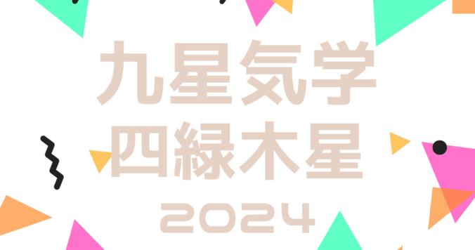 【2024年の運勢】九星気学占い｜四緑木星の吉方位、新年にやるべきこと