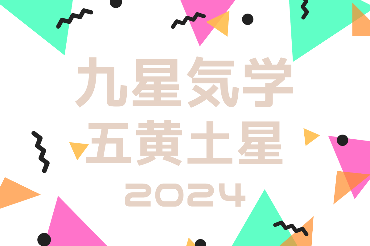 【2024年の運勢】九星気学占い｜五黄土星の吉方位、新年にやるべきこと