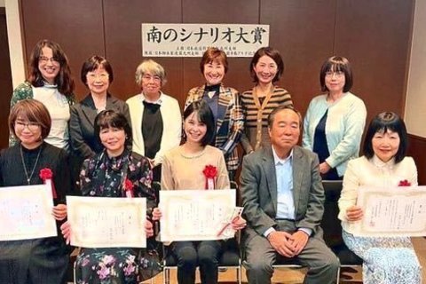 「第17回南のシナリオ大賞」は永合弘乃さんが大賞受賞！ 登場人物のことをもっと知りたくなる秀逸設定に唸る