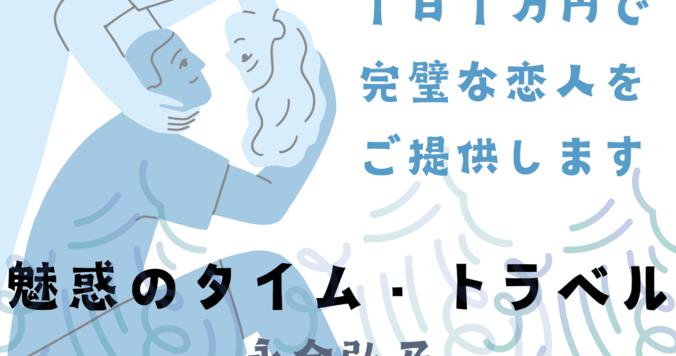 【前編】１日１万円で完璧な恋人をご提供します『魅惑のタイム・トラベル』
