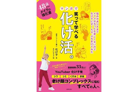 【シミ隠しの神！ 化け子発】老け顔悩みを解決！『48歳からのメイクの強化書』発売