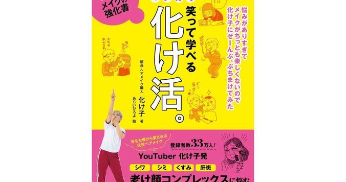 【シミ隠しの神！ 化け子発】老け顔悩みを解決！『48歳からのメイクの強化書』発売