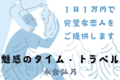 【最終回】１日１万円で完璧な恋人をご提供します『魅惑のタイム・トラベル』