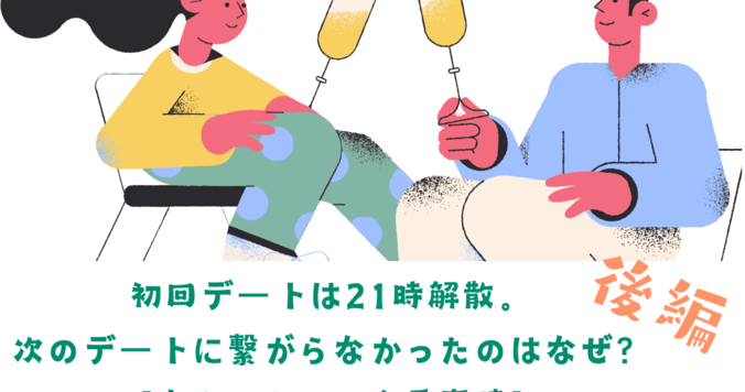 初回デートは21時解散。次のデートに繋がらなかったのはなぜ？【令和の大人の恋愛事情：後編】