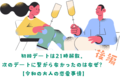 初回デートは21時解散。次のデートに繋がらなかったのはなぜ？【令和の大人の恋愛事情：後編】