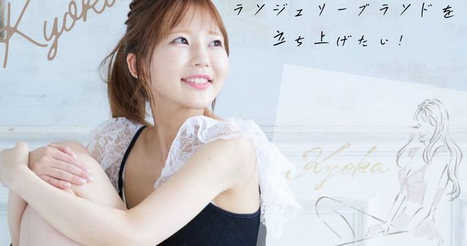 “胸が大きい悩み”を見てみぬフリするのはもうやめた。DRESS会員「kyoka」さんがランジェリーブランドを立ち上げへ