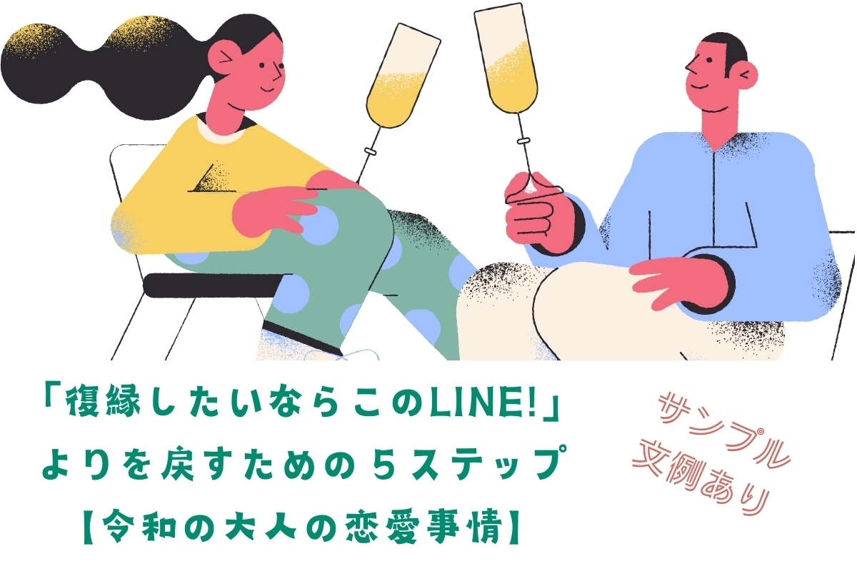 【サンプル文例あり】「復縁したいならこのLINE！」よりを戻すための５ステップ【令和の大人の恋愛事情】