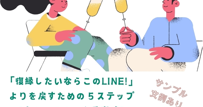 【サンプル文例あり】「復縁したいならこのLINE！」よりを戻すための５ステップ【令和の大人の恋愛事情】