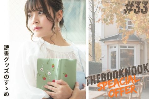 ＜特別号＞物語に寄り添う、読書グッズのすゝめ。【TheBookNook #33】