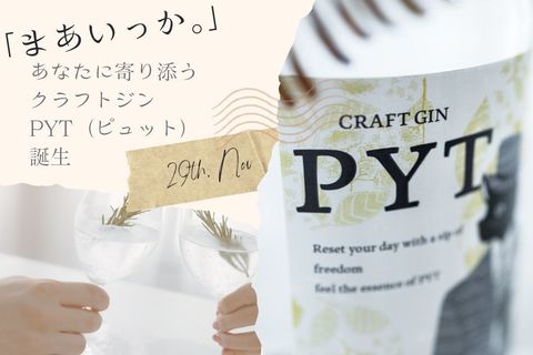 新作クラフトジン「PYT（ピュット）」、11月29日にMakuakeで限定発売へ