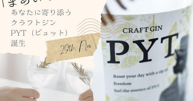 新作クラフトジン「PYT（ピュット）」、11月29日にMakuakeで限定発売へ