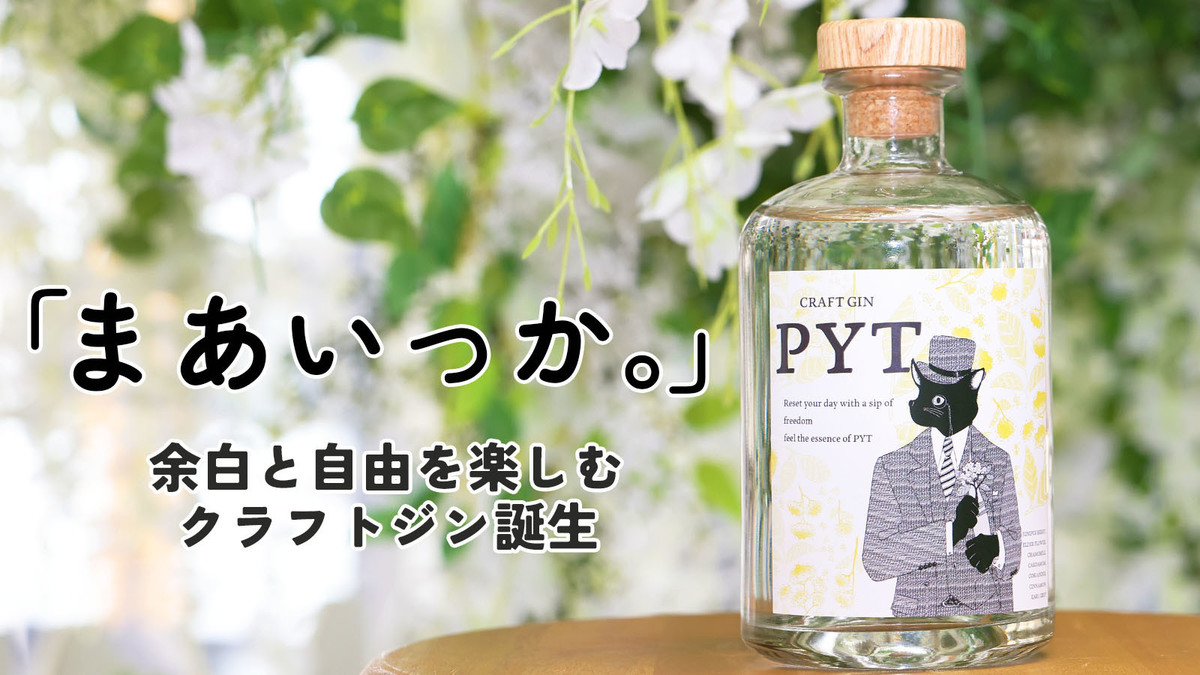 『まあいっか。』エルダーフラワー香るクラフトジンブランド「PYT」誕生