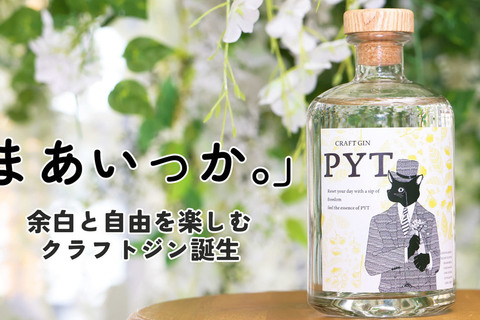 『まあいっか。』エルダーフラワー香るクラフトジンブランド「PYT」誕生