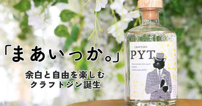 『まあいっか。』エルダーフラワー香るクラフトジンブランド「PYT」誕生