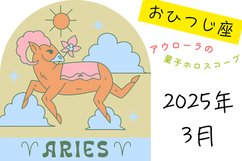 【12星座占い】おひつじ座（牡羊座）の３月の運勢（2025年）｜アウローラの量子ホロスコープ