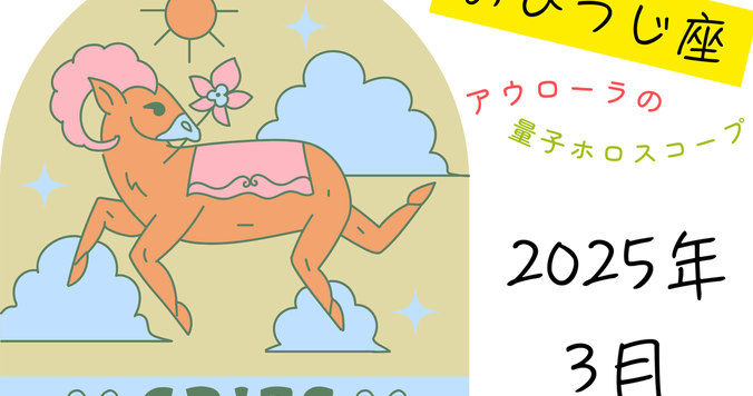 【12星座占い】おひつじ座（牡羊座）2025年３月の運勢｜アウローラの量子ホロスコープ