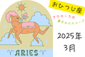 【12星座占い】おひつじ座（牡羊座）2025年３月の運勢｜アウローラの量子ホロスコープ