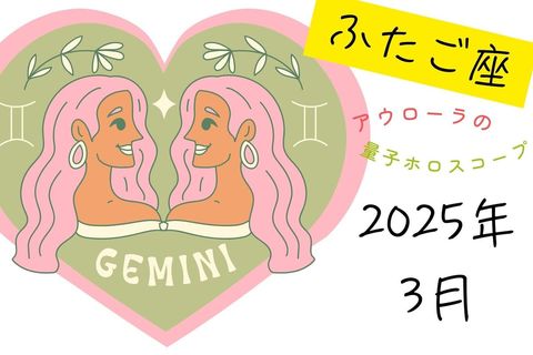 【12星座占い】ふたご座（双子座）2025年３月の運勢｜アウローラの量子ホロスコープ