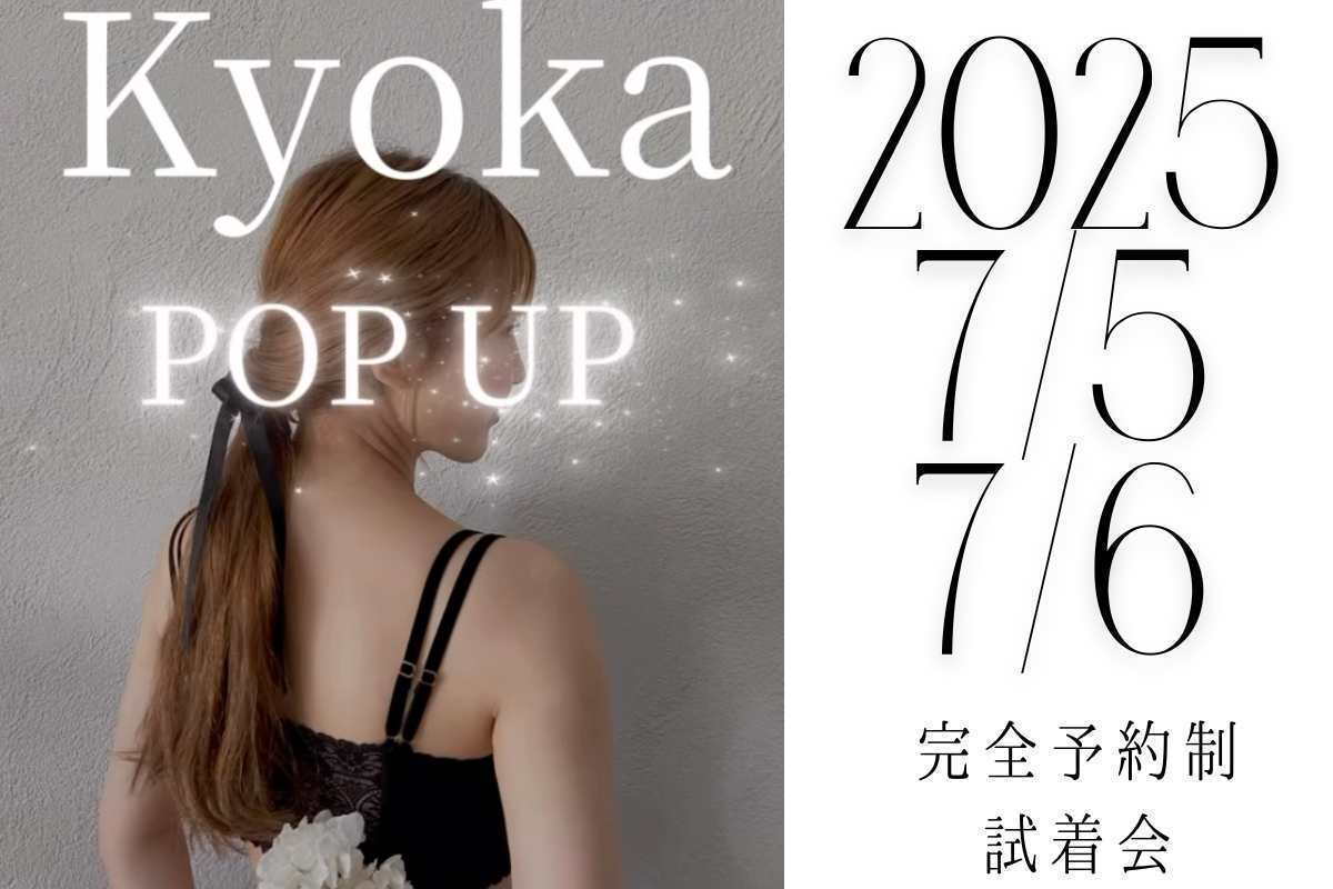 空席わずか! Kyoka ナイトブラ試着会7/5〜7/6