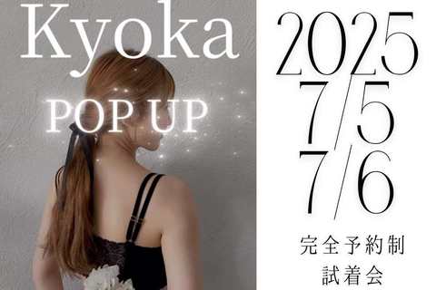 空席わずか！ Kyoka ナイトブラ試着会7/5〜7/6