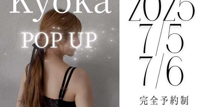 空席わずか！ Kyoka ナイトブラ試着会7/5〜7/6