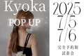 空席わずか！ Kyoka ナイトブラ試着会7/5〜7/6