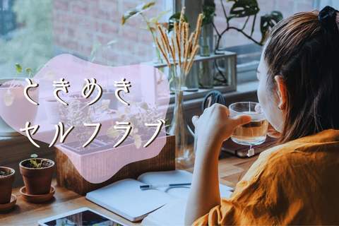 ウーマナイザーに男性向けもあるって知ってた？【ときめきセルフラブ #１】