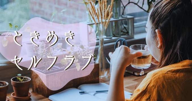 ウーマナイザーに男性向けもあるって知ってた？【ときめきセルフラブ #１】